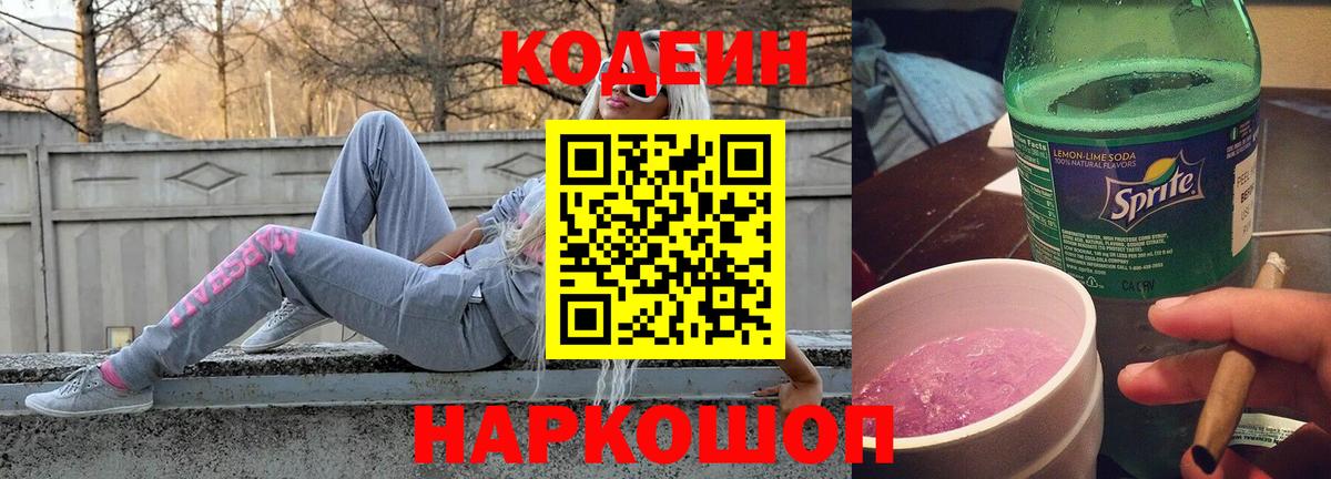 Кохма  Codein Purple Drank  Вход с VPN  Кодеиновый сироп Lean напиток Lean (лин) 